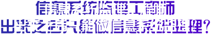 信息系统监理工程师出来之后只能做信息系统监理